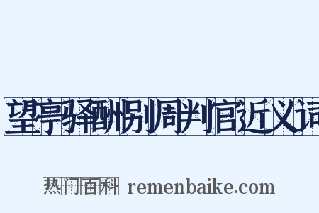 望亭驿酬别周判官近义词是什么意思的图片